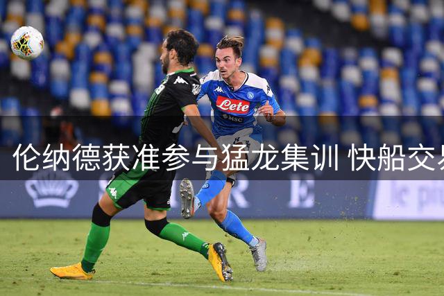 伦纳德获准参与猛龙集训 快船交易条件或存变数