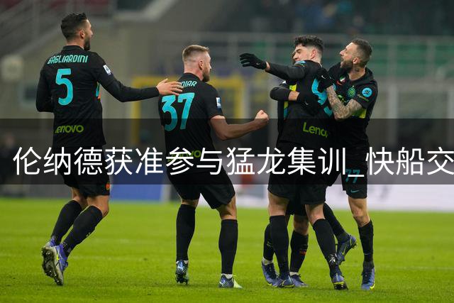 伦纳德获准参与猛龙集训 快船交易条件或存变数